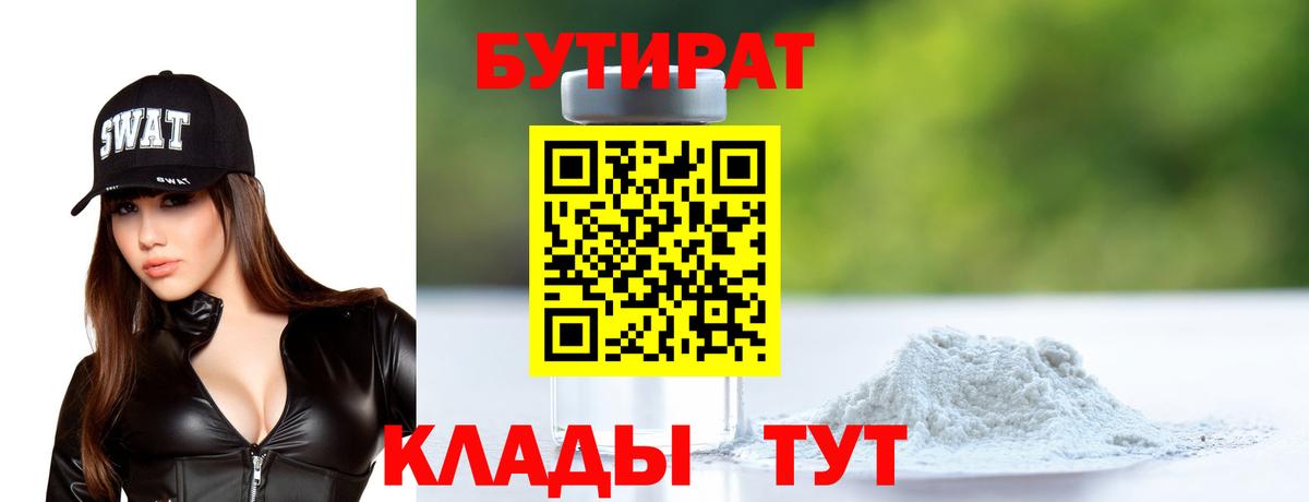 БУТИРАТ бутик Сланцы